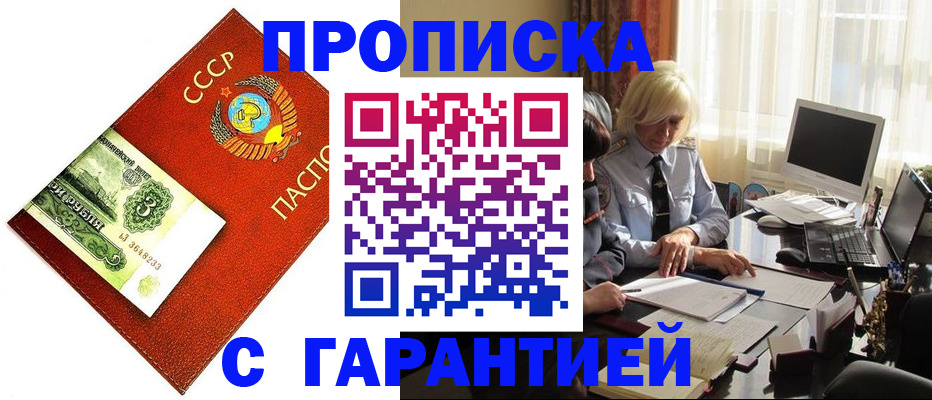 прописка гарантия в Мирном
